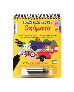 ΧΡΩΜΑΤΙΖΩ ΜΑΓΙΚΑ: ΟΧΗΜΑΤΑ