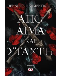 ΑΠΟ ΑΙΜΑ ΚΑΙ ΣΤΑΧΤΗ