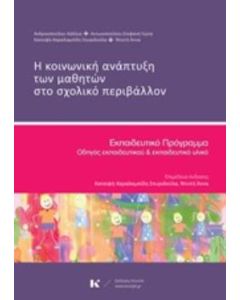 Η κοινωνική ανάπτυξη των μαθητών στο σχολικό περιβάλλον
