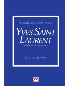 Τα μικρά βιβλία της μόδας: Yves Saint Laurent