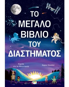 ΤΟ ΜΕΓΑΛΟ ΒΙΒΛΙΟ ΤΟΥ ΔΙΑΣΤΗΜΑΤΟΣ