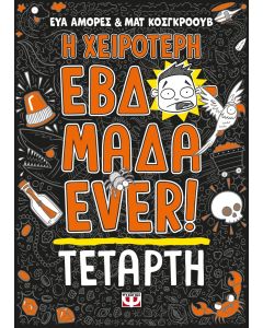 Η ΧΕΙΡΟΤΕΡΗ ΕΒΔΟΜΑΔΑ EVER! 3: ΤΕΤΑΡΤΗ