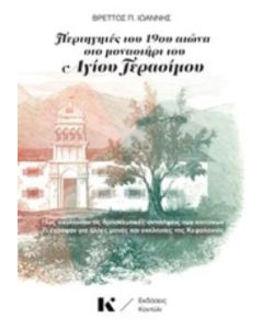 Περιηγητές του 19ου αιώνα στο Μοναστήρι του Αγίου Γεράσιμου