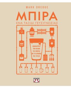 ΜΠΙΡΑ. ΕΝΑ ΤΑΞΙΔΙ ΓΕΥΣΙΓΝΩΣΙΑΣ