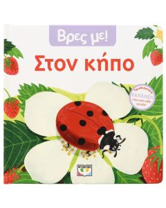 ΒΡΕΣ ΜΕ! ΣΤΟΝ ΚΗΠΟ