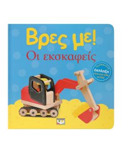 ΒΡΕΣ ΜΕ! ΟΙ ΕΚΣΚΑΦΕΙΣ