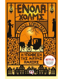 ΕΝΟΛΑ ΧΟΛΜΣ 7: Η ΥΠΟΘΕΣΗ ΤΗΣ ΜΑΥΡΗΣ ΑΜΑΞΑΣ