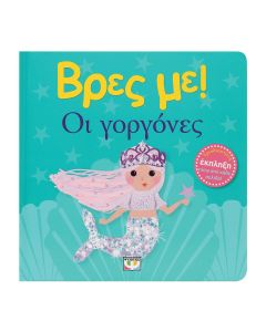 ΒΡΕΣ ΜΕ! ΟΙ ΓΟΡΓΟΝΕΣ
