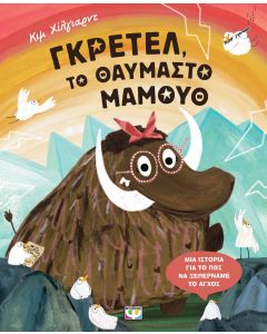 ΓΚΡΕΤΕΛ, ΤΟ ΘΑΥΜΑΣΤΟ ΜΑΜΟΥΘ
