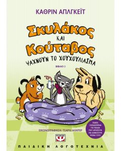 ΣΚΥΛΑΚΟΣ ΚΑΙ ΚΟΥΤΑΒΟΣ -3- ΨΑΧΝΟΥΝ ΤΟ ΧΟΥΧΟΥΛΙΑΣΜΑ