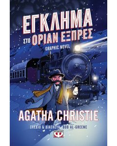 ΕΓΚΛΗΜΑ ΣΤΟ ΟΡΙΑΝ ΕΞΠΡΕΣ - GRAPHIC NOVEL