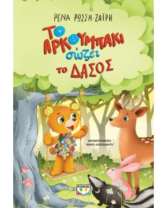 Το αρκουμπάκι σώζει το δάσος