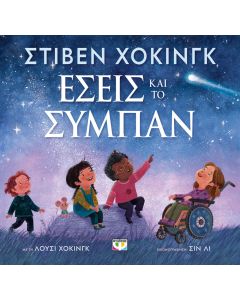 ΕΣΕΙΣ ΚΑΙ ΤΟ ΣΥΜΠΑΝ
