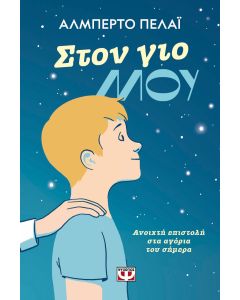 Στον γιο μου