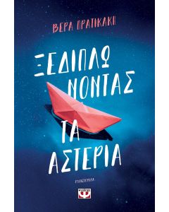 ΞΕΔΙΠΛΩΝΟΝΤΑΣ ΤΑ ΑΣΤΕΡΙΑ