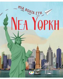Μια βόλτα στη Νέα Υόρκη