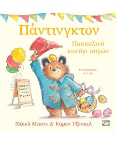 Πάντινγκτον. Πασχαλινό κυνήγι αυγών