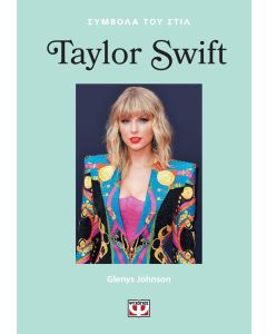 ΣΥΜΒΟΛΑ ΤΟΥ ΣΤΙΛ: TAYLOR SWIFT