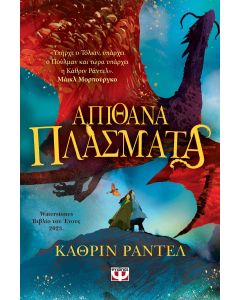 ΑΠΙΘΑΝΑ ΠΛΑΣΜΑΤΑ