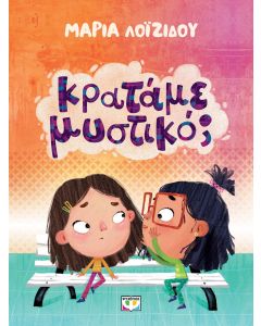 Κρατάμε μυστικό;