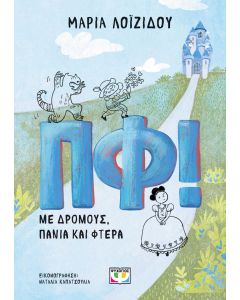 ΠΦ! ΜΕ ΔΡΟΜΟΥΣ, ΠΑΝΙΑ ΚΑΙ ΦΤΕΡΑ
