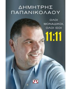 11:11 - ΟΛΟΙ ΜΟΝΑΔΙΚΟΙ, ΟΛΟΙ ΙΣΟΙ