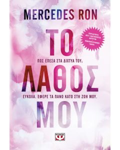 Το λάθος μου