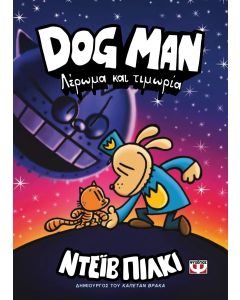 DOG MAN 9 - ΛΕΡΩΜΑ ΚΑΙ ΤΙΜΩΡΙΑ