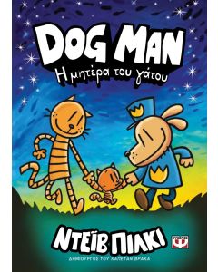 DOG MAN 10 - Η ΜΗΤΕΡΑ ΤΟΥ ΓΑΤΟΥ