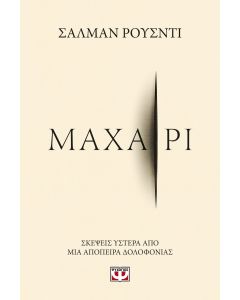 ΜΑΧΑΙΡΙ