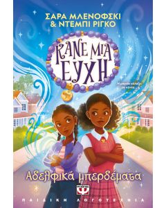 ΚΑΝΕ ΜΙΑ ΕΥΧΗ 2 - ΑΔΕΛΦΙΚΑ ΜΠΕΡΔΕΜΑΤΑ