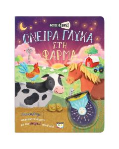 ΦΩΤΙΣΕ ΚΑΙ ΒΡΕΣ: ΟΝΕΙΡΑ ΓΛΥΚΑ ΣΤΗ ΦΑΡΜΑ