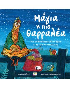 ΜΑΓΙΑ, Η ΠΙΟ ΘΑΡΡΑΛΕΑ