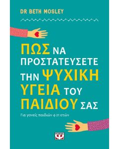 ΠΩΣ ΝΑ ΠΡΟΣΤΑΤΕΥΣΕΤΕ ΤΗΝ ΨΥΧΙΚΗ ΥΓΕΙΑ ΤΟΥ ΠΑΙΔΙΟΥ ΣΑΣ