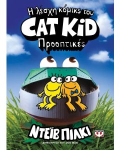 Η ΛΕΣΧΗ ΚΟΜΙΚΣ ΤΟΥ CAT KID 2: ΠΡΟΟΠΤΙΚΕΣ