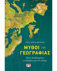 ΜΥΘΟΙ ΤΗΣ ΓΕΩΓΡΑΦΙΑΣ
