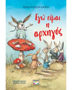 ΕΓΩ ΕΙΜΑΙ Η ΑΡΧΗΓΟΣ - ΝΕΑ ΕΚΔΟΣΗ