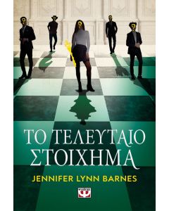 ΤΟ ΤΕΛΕΥΤΑΙΟ ΣΤΟΙΧΗΜΑ