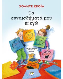 Τα συναισθήματά μου κι εγώ