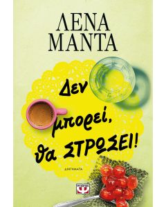 ΔΕΝ ΜΠΟΡΕΙ, ΘΑ ΣΤΡΩΣΕΙ!