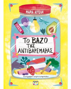 ΤΟ ΒΑΖΟ ΤΗΣ ΑΝΤΙΒΑΡΕΜΑΡΑΣ