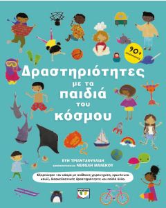 ΔΡΑΣΤΗΡΙΟΤΗΤΕΣ ΜΕ ΤΑ ΠΑΙΔΙΑ ΤΟΥ ΚΟΣΜΟΥ