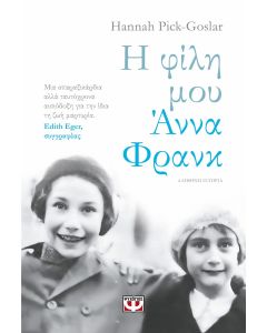 Η ΦΙΛΗ ΜΟΥ ΑΝΝΑ ΦΡΑΝΚ