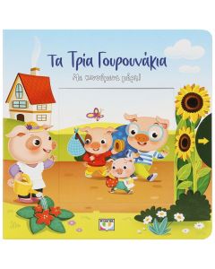 ΤΑ ΤΡΙΑ ΓΟΥΡΟΥΝΑΚΙΑ ΜΕ ΚΙΝΟΥΜΕΝΑ ΜΕΡΗ