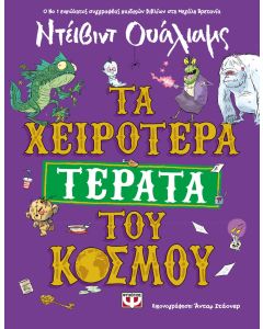 Τα χειρότερα τέρατα του κόσμου