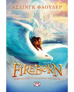 FIREBORN 2 - Η ΦΟΙΝΙΞ ΚΑΙ ΤΟ ΑΝΑΚΤΟΡΟ ΤΟΥ ΠΑΓΟΥ