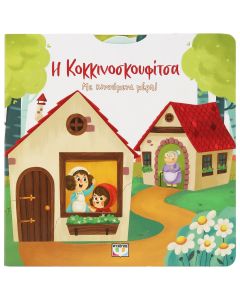 Η Κοκκινοσκουφίτσα με κινούμενα μέρη
