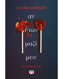 ΑΝ ΗΤΑΝ ΜΑΖΙ ΜΟΥ