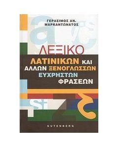 Λεξικό λατινικών και άλλων ξενόγλωσσων εύχρηστων φράσεων