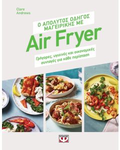 Ο απόλυτος οδηγός μαγειρικής με air fryer